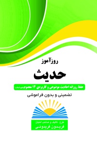 روزآموز حدیث